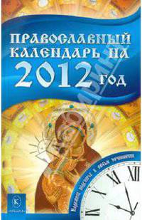 Православный календарь на 2012 год. Надежное подспорье в любых начинаниях!