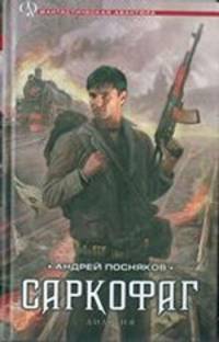 Андрей Посняков: Саркофаг. Книги 1 и 2: Кокон. Саркофаг
