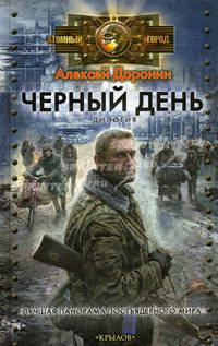 Черный день (Черный день. Сорок дней спустя)