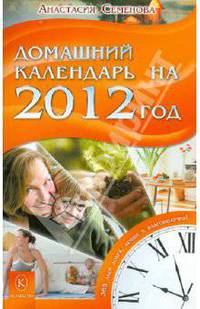 Домашний календарь на 2012 год. 365 дней добра, любви и благополучия