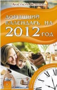 Домашний календарь на 2012 год. 365 дней добра, любви и благополучия