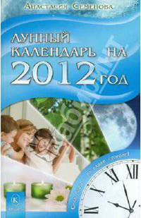 Лунный календарь на 2012 год. Сила Луны - на вашей стороне!