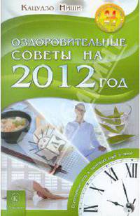 Оздоровительные советы на 2012 год. Естественный путь к здоровью души и тела!