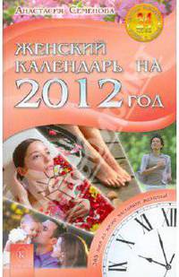 Анастасия Семенова: Женский календарь на 2012 год. 365 дней из жизни женщины