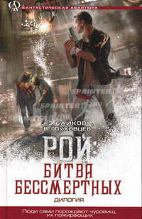 Рой; Рой: Битва бессмертных (дилогия)