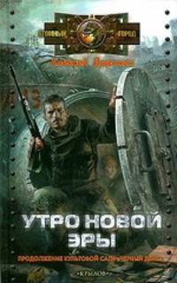 Черный день. Книга 3: Утро новой эры