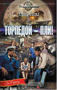 Торпедой – пли!