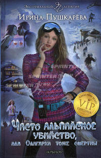 ЭД ЧИСТО АЛЬПИЙСКОЕ УБИЙСТВО, ИЛИ ОЛИГАРХИ ТОЖЕ СМЕРТНЫ (крыл)