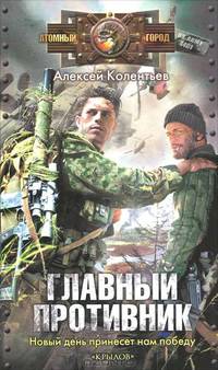 Крылов.АГ.Главный противник