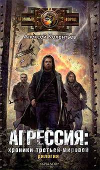 Агрессия: хроники Третьей мировой (дилогия)