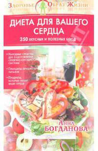 Диета для вашего сердца. 250 вкусных и полезных блюд