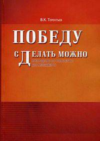 Победу сделать можно. Руководство по управлению для менеджеров. Терентьев В.К.