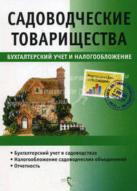 Садоводчиские товарищества. Бухгалтерский учет и налогообложение.