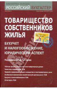 Товарищество собственников жилья. бухучет и налогообложение, юридический аспект.