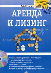 Аренда и лизинг. Юридические аспекты. + CD. Сутягин А. В.