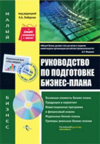Руководство по подготовке бизнес-плана. (с cd диском). сер. малый бизнес.