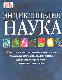 Наука: Энциклопедия / Пер. с англ. Бурасова А.В., Кириллова А.Б., Маталина А.В. и др.