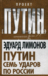 Путин. Семь ударов по России.