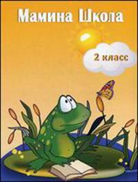 Мамина школа. 2 класс. Занятия на каждый день во время летних каникул. Учебно-методическое пособие