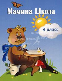 Мамина школа. 4 класс: Занятия на каждый день во время летних каникул. Учебно-методическое пособие