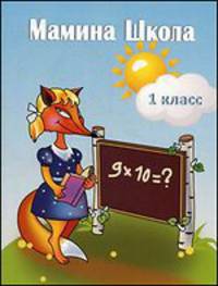 Мамина школа. 1 класс: Занятия на каждый день во время летних каникул. Учебно-методическое пособие