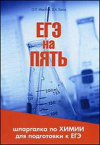 ЕГЭ на пять. Шпаргалка по химии для подготовки к ЕГЭ. Федорова О.П., Ешков Д.А.