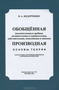 Обобщённая производная (целочисленная и дробная, положительная и отрицательная, действительная, комплексная и мнимая). Основы теории