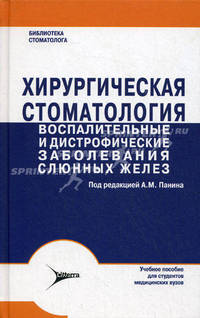Хирургическая стоматология. Воспалительные и дистрофические заболевания слюнных желез. Учебное пособие. Гриф МО РФ