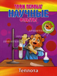 Твои первые научные опыты. Теплота. Альбом со стикерами