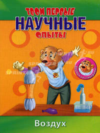 Твои первые научные опыты. Воздух. Альбом со стикерами