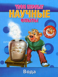 Твои первые научные опыты. Вода. Альбом со стикерами