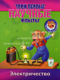 Твои первые научные опыты. Электричество. Альбом со стикерами