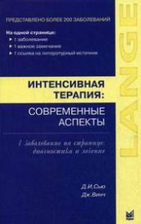 Интенсивная терапия. Современные аспекты