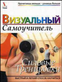 Силовые тренировки: Визуальный самоучитель.