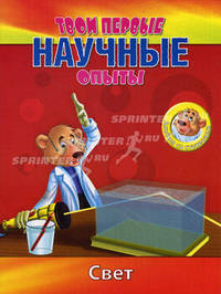 Твои первые научные опыты. Свет. Альбом со стикерами