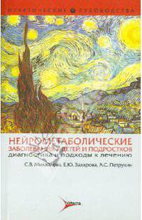 Нейрометаболические заболевания у детей и подростков. Диагностика и подходы к лечению (Серия 'Практические руководства')