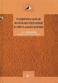 Рациональная фармакотерапия в офтальмологии. Руководство для практикующих врачей