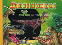 Динозавры. Узнай, что внутри