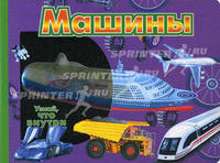 Машины. Узнай, что внутри