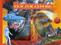 Вулканы. Узнай, что внутри