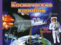 Космические корабли. Узнай что внутри