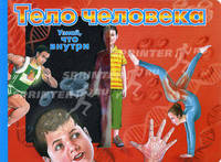 Тело человека. Узнай, что внутри