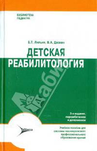 Детская реабилитация. Учебное пособие для системы послевузовского профессионального образования врачей. Гриф УМО по медицинскому образованию