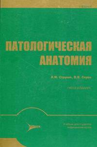 Патологическая анатомия. Учебник для студентов медицинских вузов