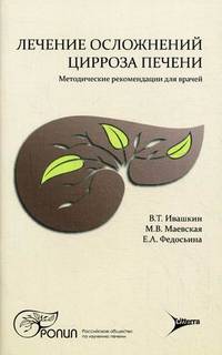 Лечение осложнений цирроза печени. Методические рекомендации для врачей
