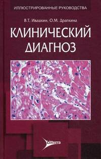 Клинический диагноз (для клиницистов первичного звена здравоохранения и врачей общей практики) гоу впо