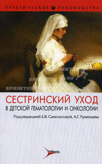 Сестринский уход в детской гематологии и онкологии. Практическое руководство для медицинских сестер