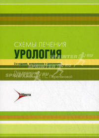 Схемы лечения. Урология . 2-е изд., испр. и доп.