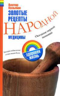 Золотые рецепты народной медицины: Оказание первой помощи; Быстрое избавление от всех видов боли - (Здоровая жизнь)