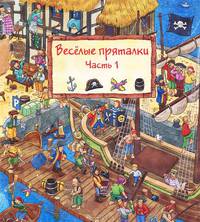 Веселые пряталки. Для детей 7-10 лет. Часть 1